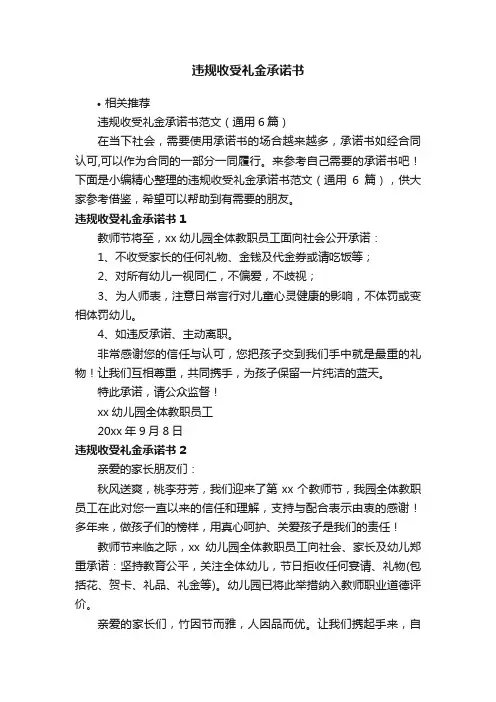 违规收受礼金承诺书