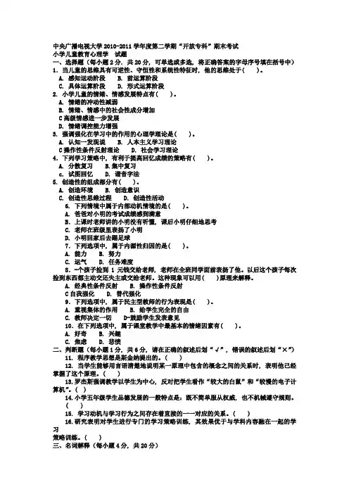 电大专科小学教育《小学儿童教育心理学》试题及答案15