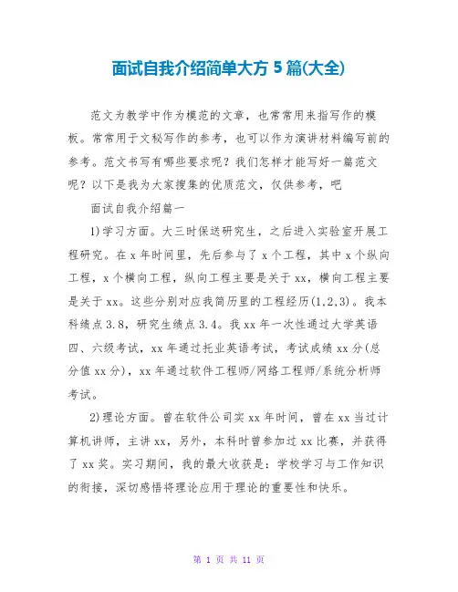 面试自我介绍简单大方5篇(大全)