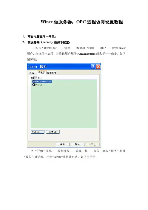 Wincc、ifix、intouch、组态王做服务器,OPC远程访问设置教程