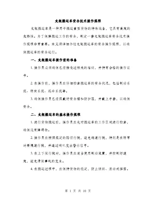 支架搬运车安全技术操作规程（3篇）
