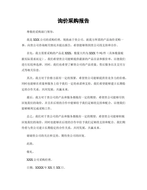询价采购报告
