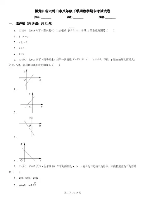 黑龙江省双鸭山市八年级下学期数学期末考试试卷