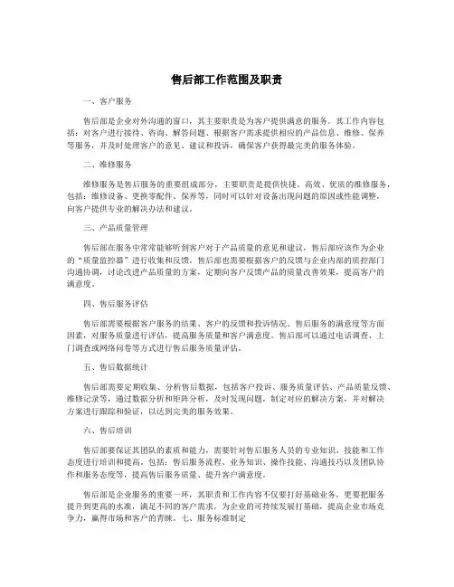 售后部工作范围及职责