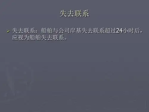 失去联系