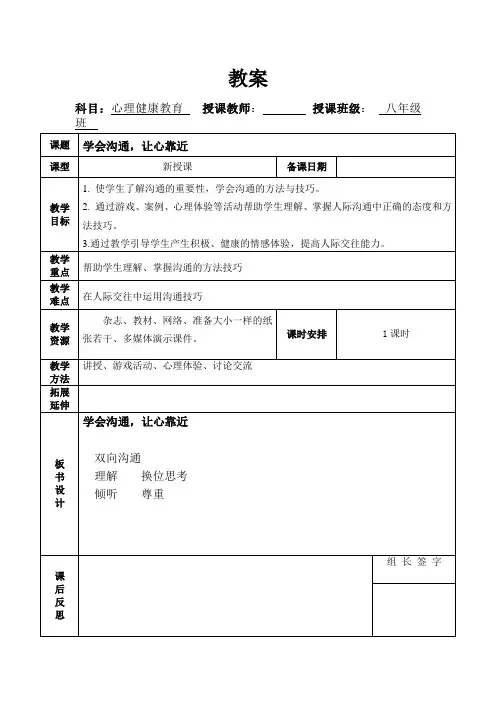 学会沟通让心靠近教案  八年级心理健康教育