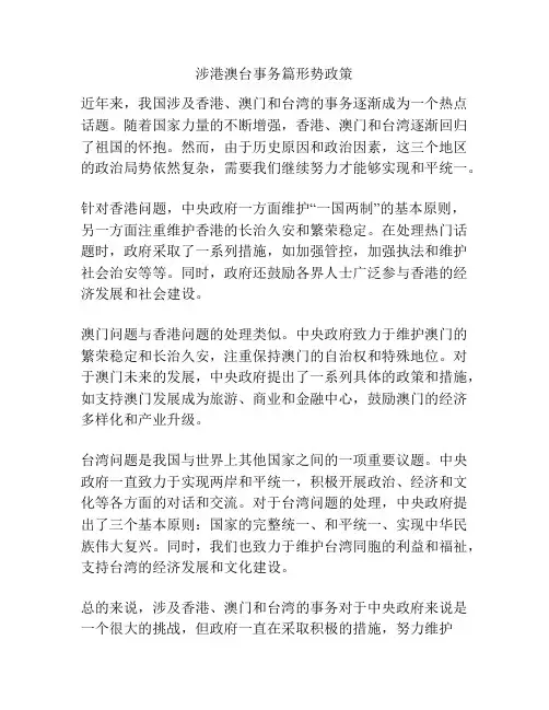 涉港澳台事务篇形势政策