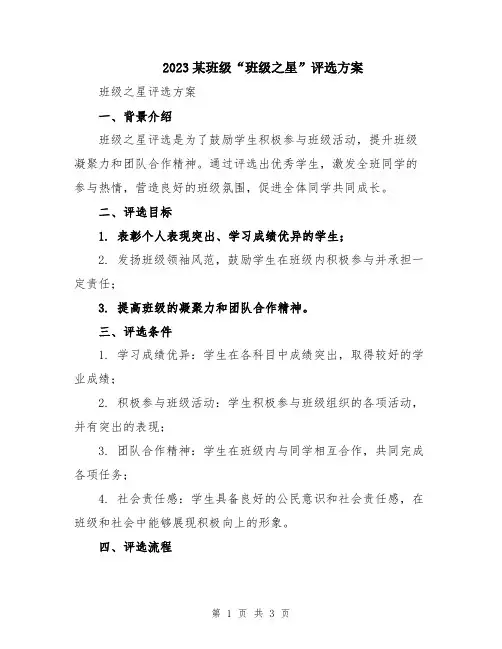 2023某班级“班级之星”评选方案