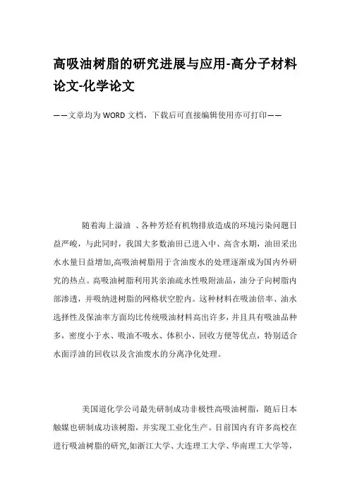 高吸油树脂的研究进展与应用-高分子材料论文-化学论文