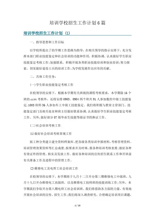 培训学校招生工作计划6篇