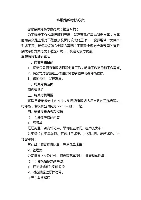 客服绩效考核方案范文（精选6篇）