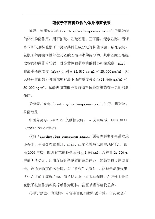花椒子不同提取物的体外抑菌效果