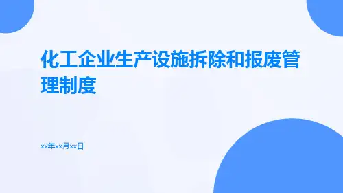 化工企业生产设施拆除和报废管理制度