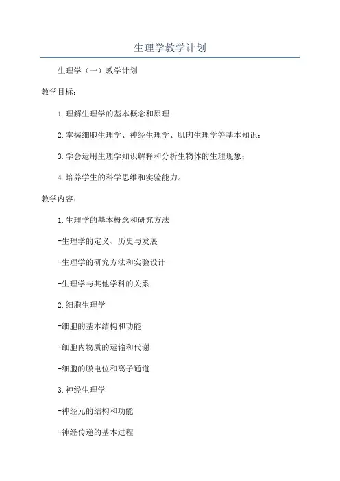 生理学教学计划
