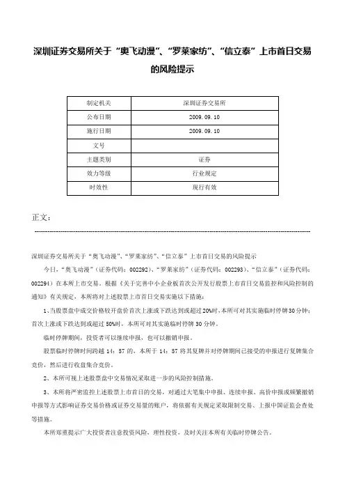 深圳证券交易所关于“奥飞动漫”、“罗莱家纺”、“信立泰”上市首日交易的风险提示-
