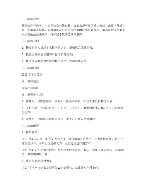 羊水栓塞应急预案演练脚本
