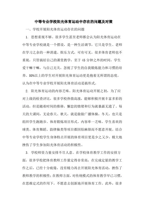 中等专业学校阳光体育运动中存在问题及对策论文