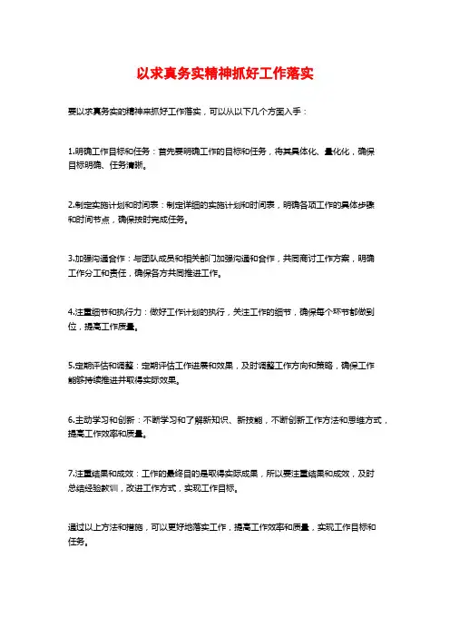 以求真务实精神抓好工作落实
