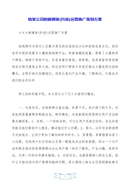 给某公司的新媒体(抖音)运营推广策划方案.doc