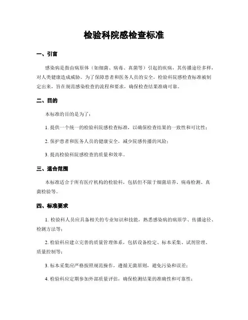 检验科院感检查标准