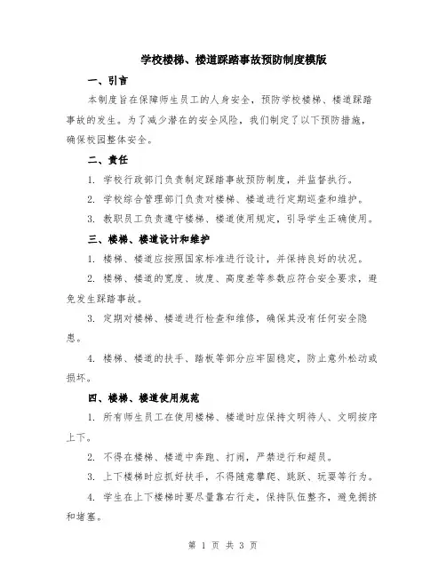 学校楼梯、楼道踩踏事故预防制度模版