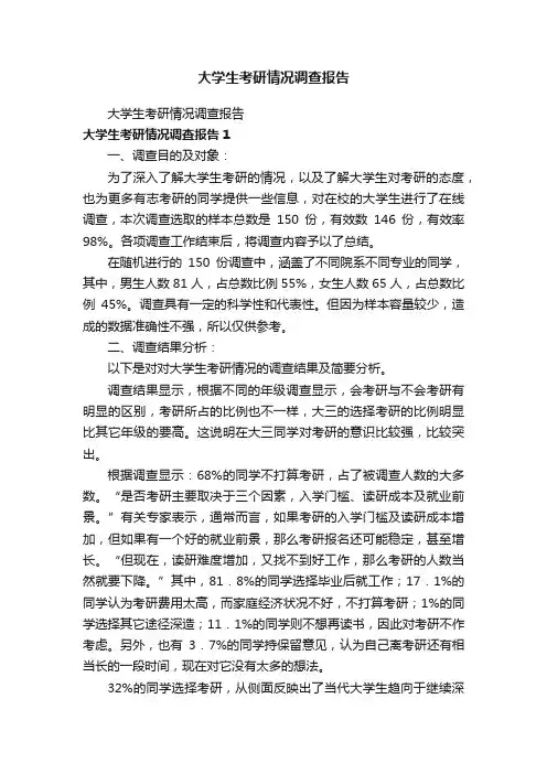 大学生考研情况调查报告