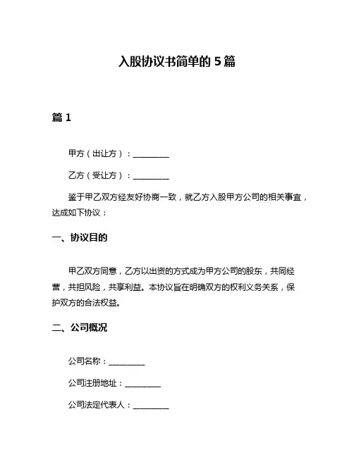 入股协议书简单的5篇