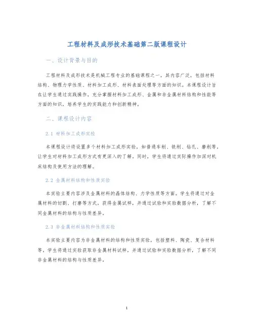 工程材料及成形技术基础第二版课程设计