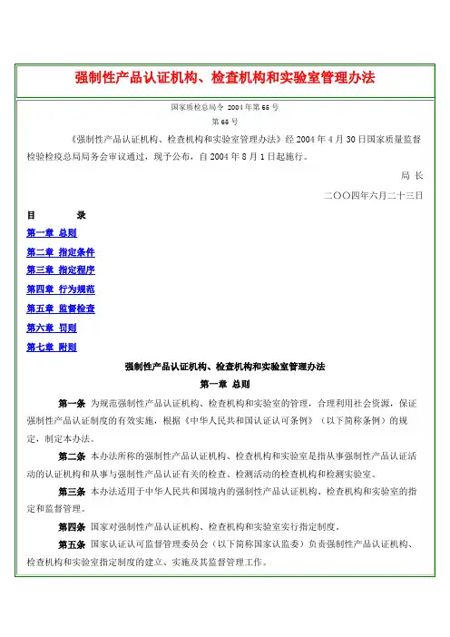 其它类--强制性产品认证机构、检查机构和实验室管理办法