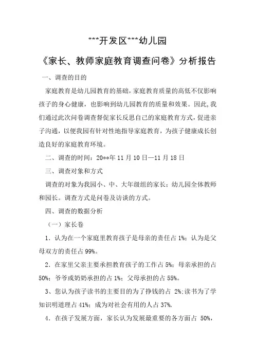 幼儿园《家长、教师家庭教育调查问卷》分析报告