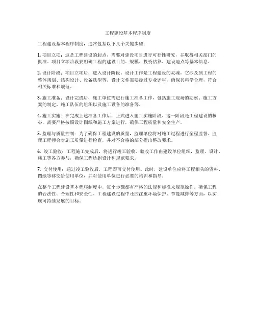 工程建设基本程序制度