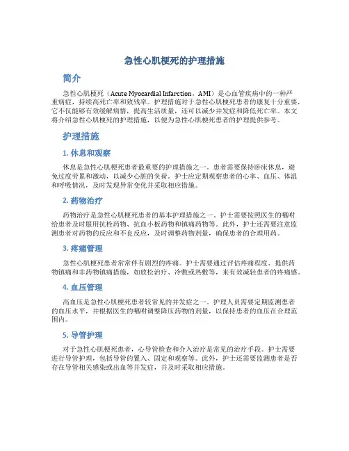 急性心肌梗死的护理措施