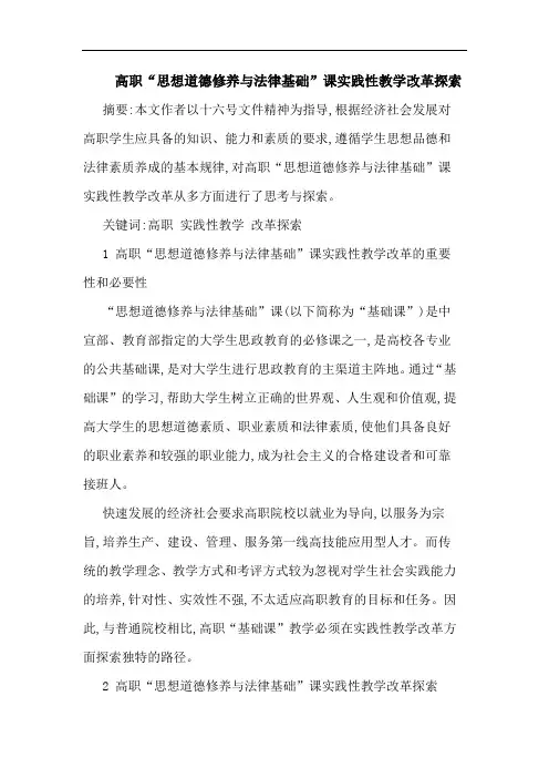 高职“思想道德修养与法律基础”课实践性教学改革论文