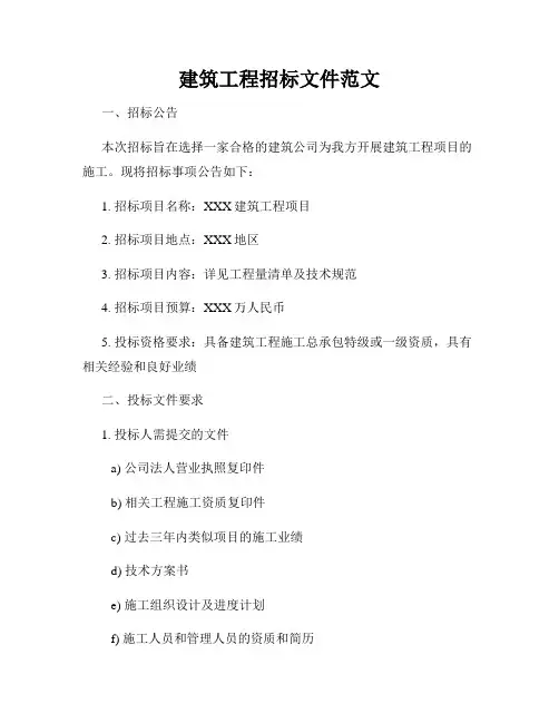 建筑工程招标文件范文