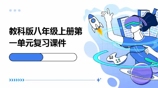 教科版八年度级上册第一单元复习课件