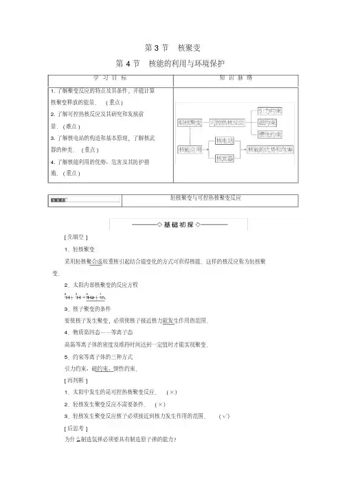 2016-2017学年高中物理第4章波与粒子第3节核聚变第4节核能的利用与环境保护教师用书鲁科版选修3-5