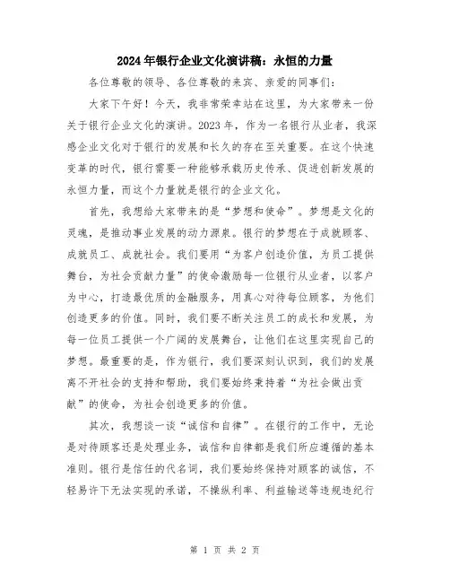 2024年银行企业文化演讲稿：永恒的力量