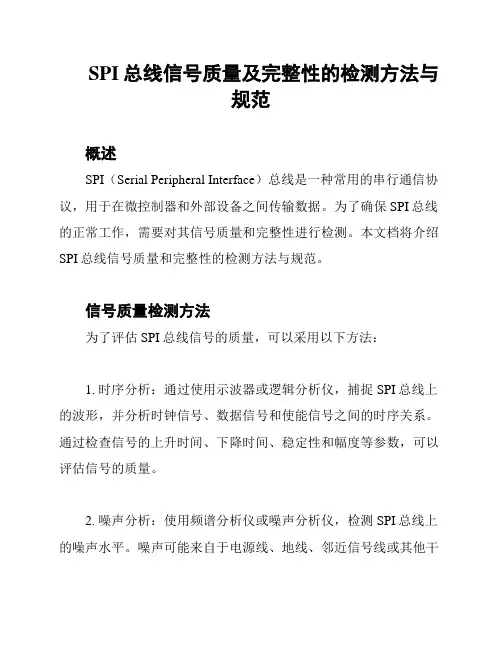 SPI总线信号质量及完整性的检测方法与规范