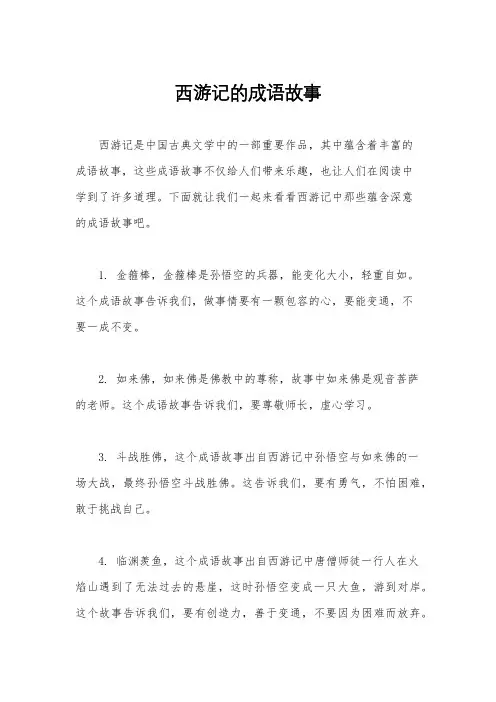 西游记的成语故事