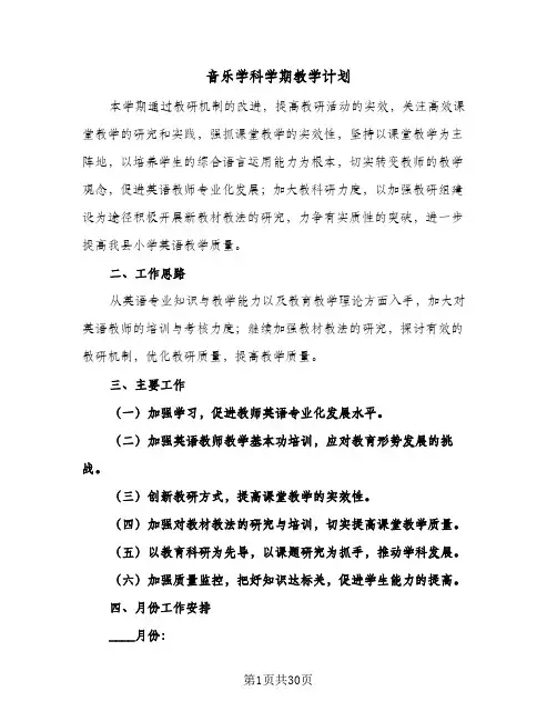 音乐学科学期教学计划(5篇)