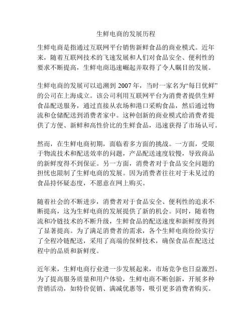 生鲜电商的发展历程