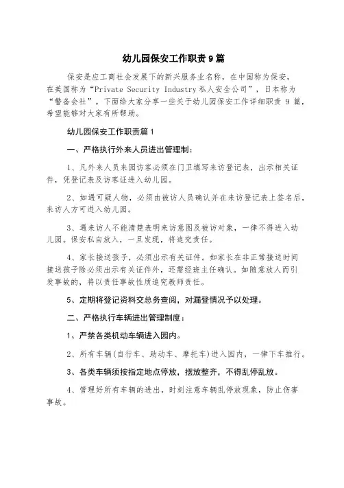 幼儿园保安工作职责9篇