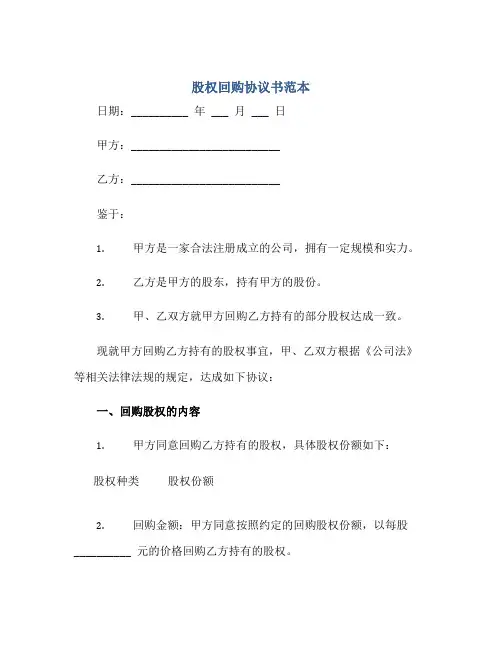 股权回购协议书范本doc正规范本(通用版)