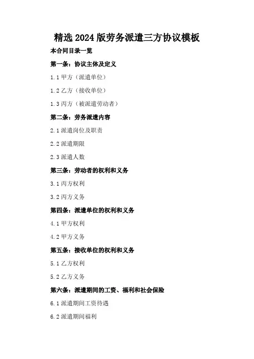 精选2024版劳务派遣三方协议模板