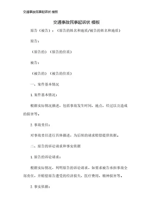 交通事故民事起诉状 模板