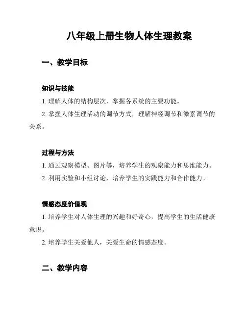 八年级上册生物人体生理教案