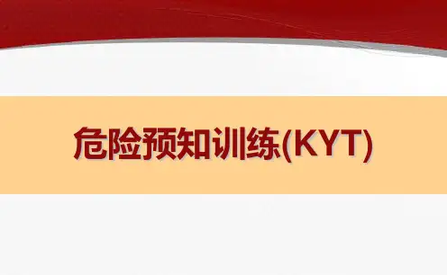 危险预知训练(kyt)