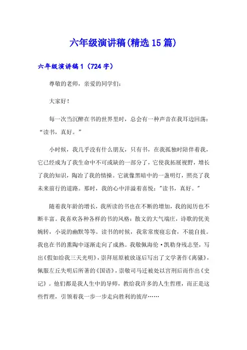 六年级演讲稿(精选15篇)