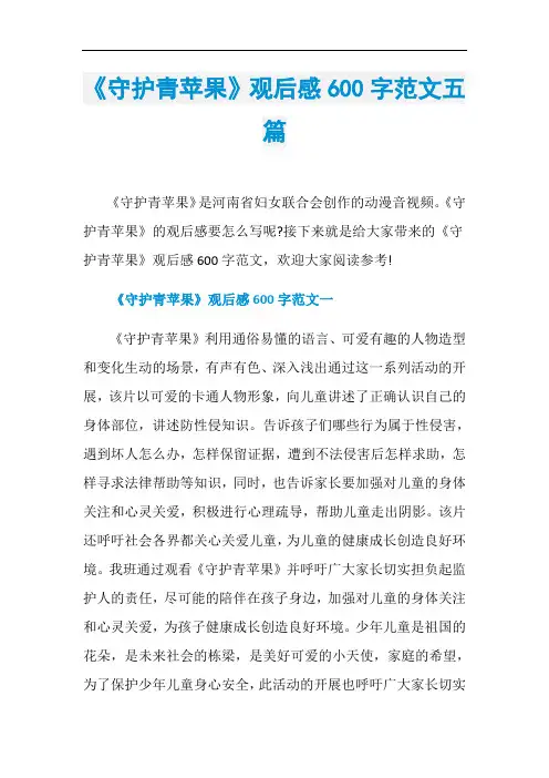 《守护青苹果》观后感600字范文五篇