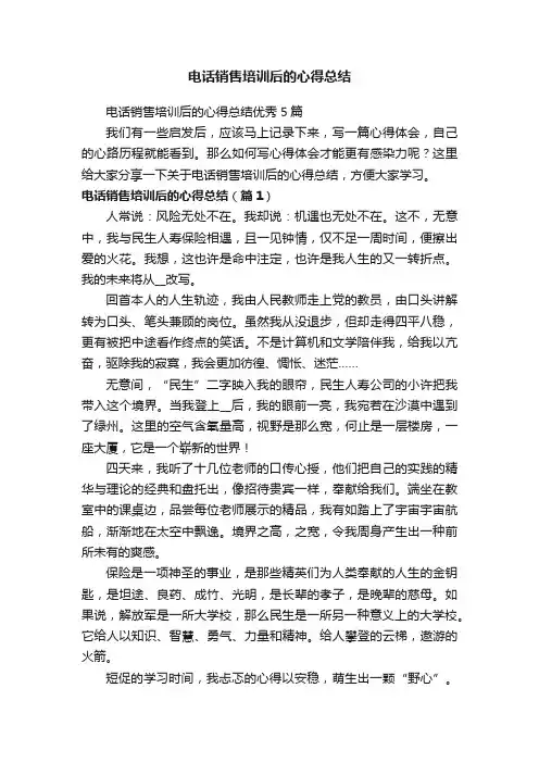 电话销售培训后的心得总结优秀5篇